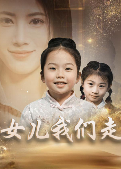 女儿我们走封面图