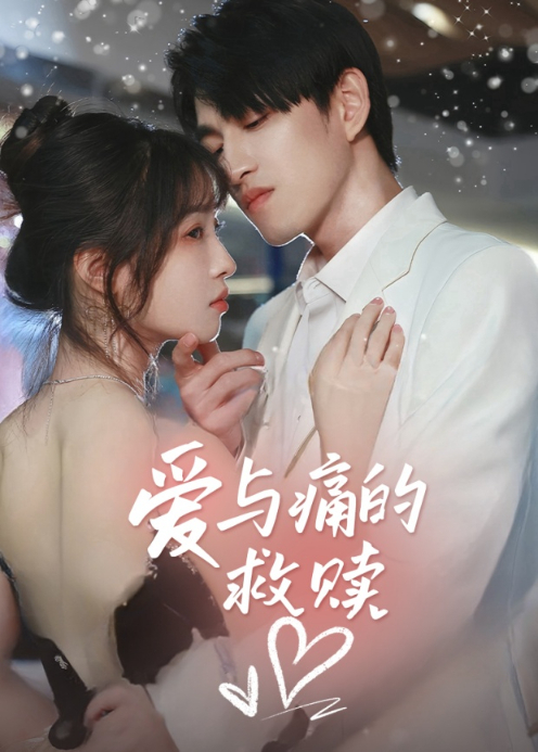 爱与痛的救赎封面图