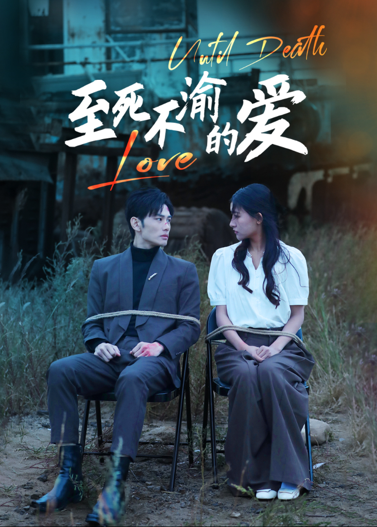 至死不渝的爱