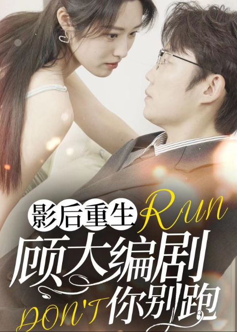 影后重生顾大编剧你别跑