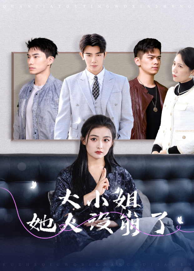 大小姐她人设崩了封面图