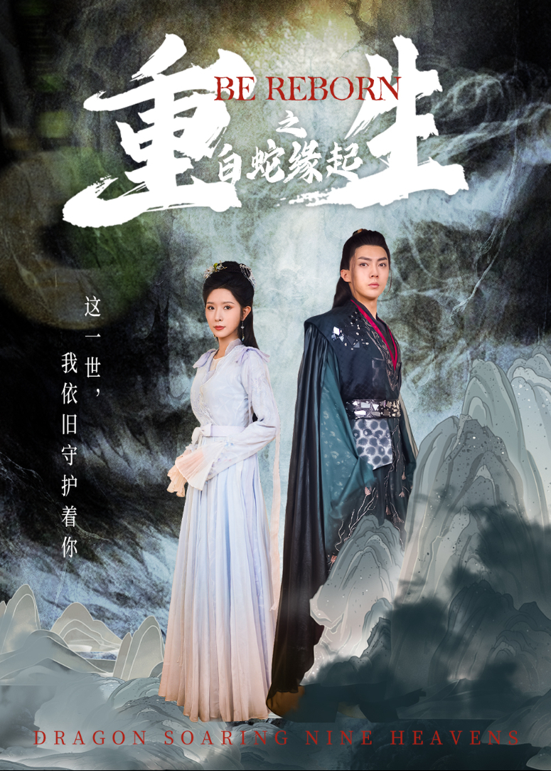 重生之白蛇缘起封面图