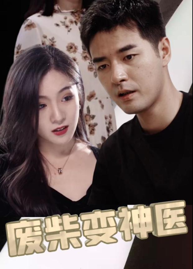 废柴变神医封面图