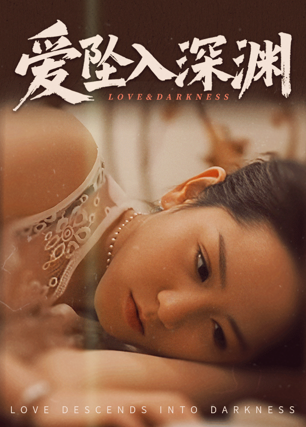 爱坠入深渊封面图