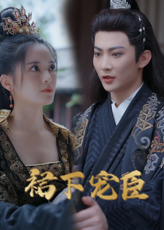 裙下宠臣封面图