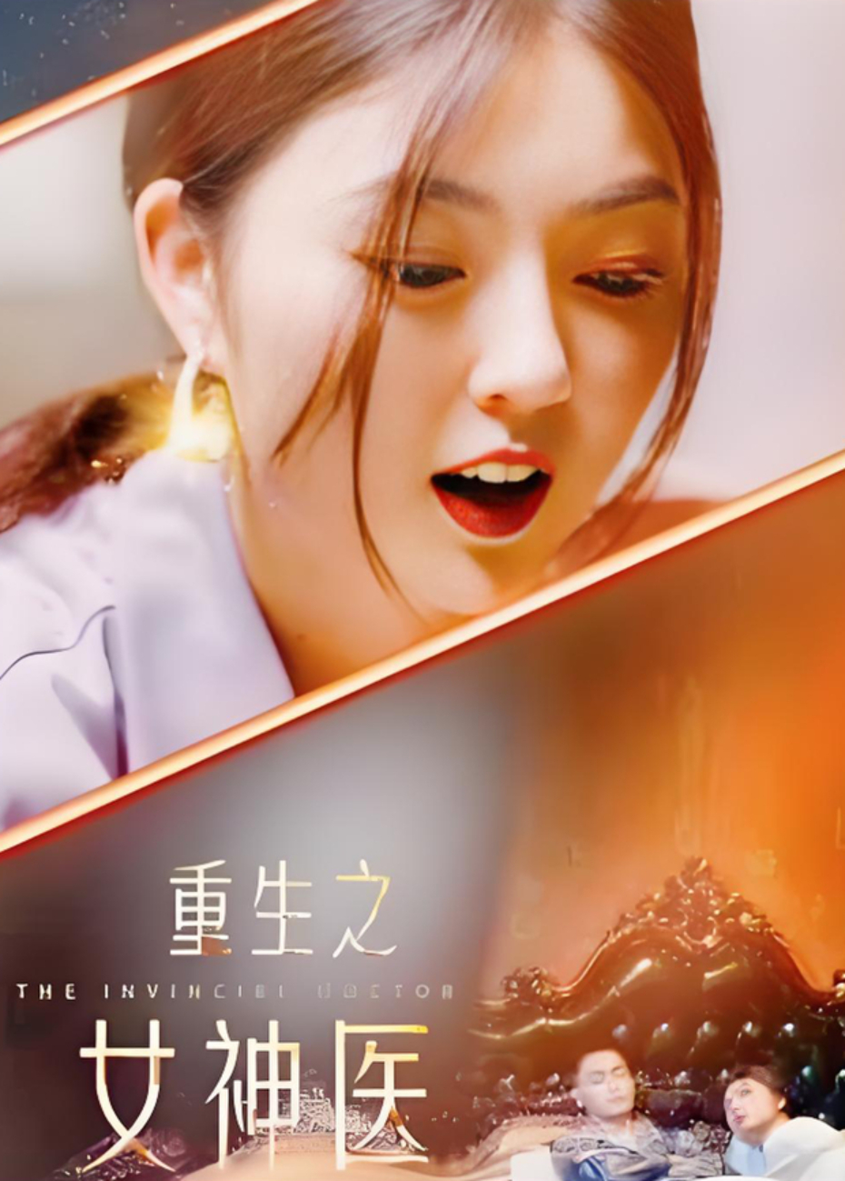 重生之女神医封面图
