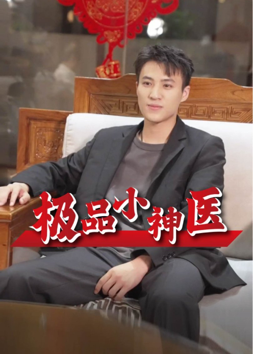 极品小神医封面图