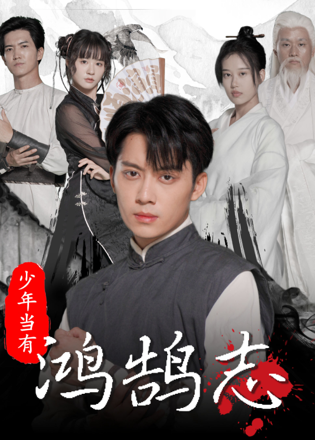 少年当有鸿鹄志封面图