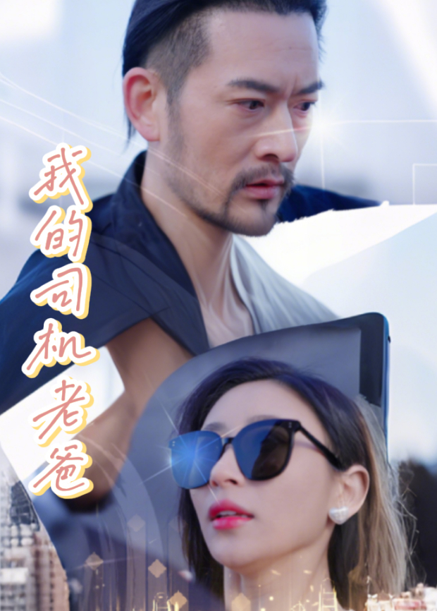 我的司机老爸封面图