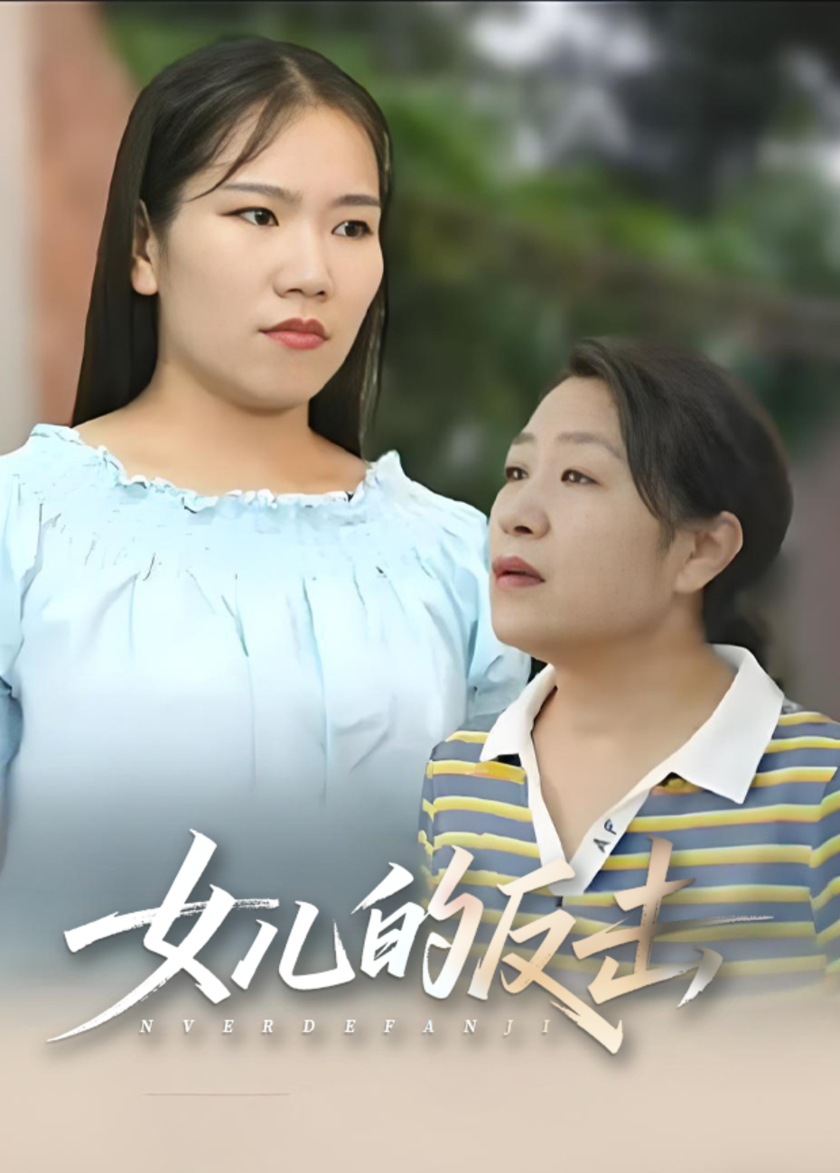 女儿的反击封面图