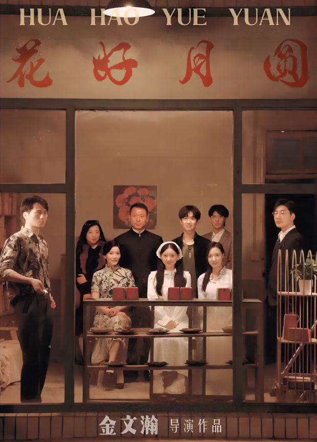 花好月圆封面图