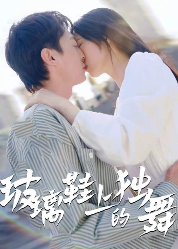 玻璃鞋上的独舞封面图