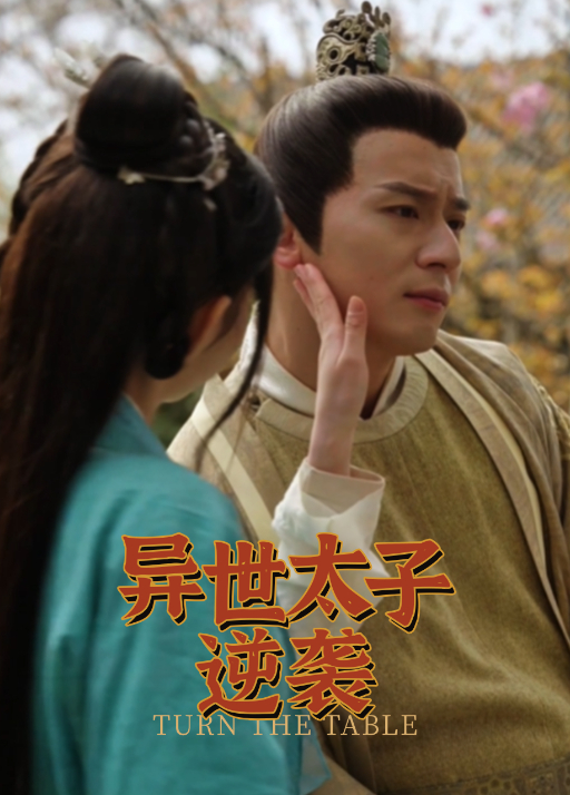 异世太子逆袭封面图