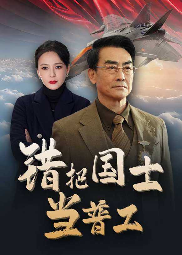 错把国士当普工封面图