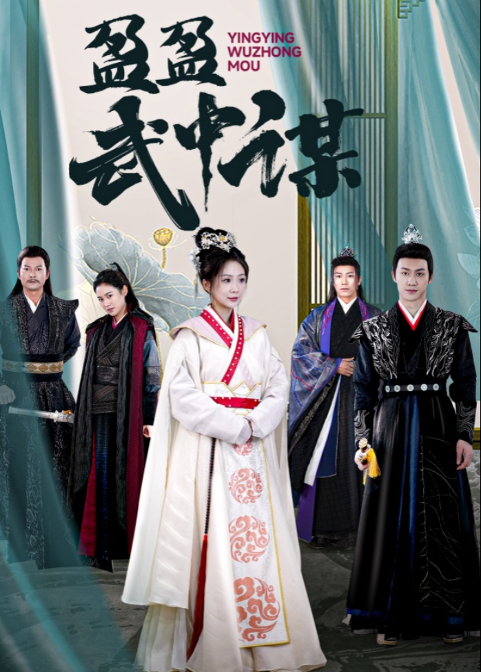 盈盈武中谋封面图