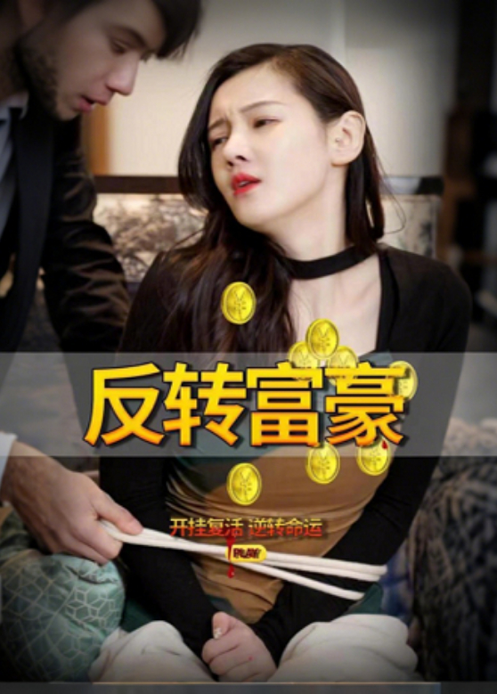 反转富豪封面图