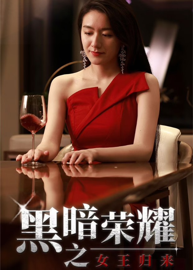 黑暗荣耀之女王归来封面图