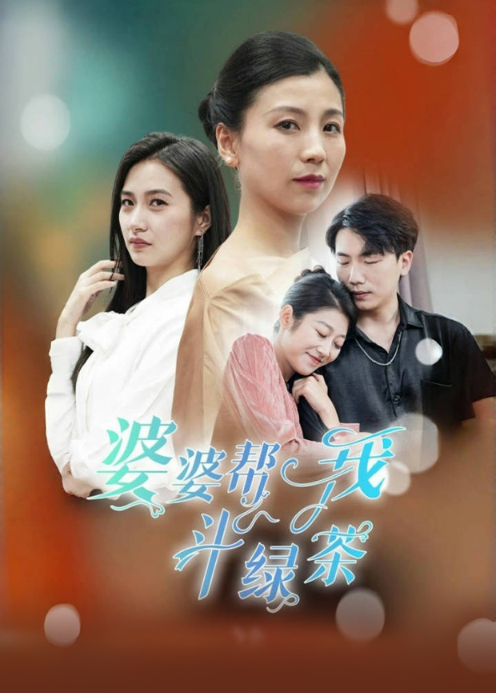 婆婆帮我斗绿茶封面图