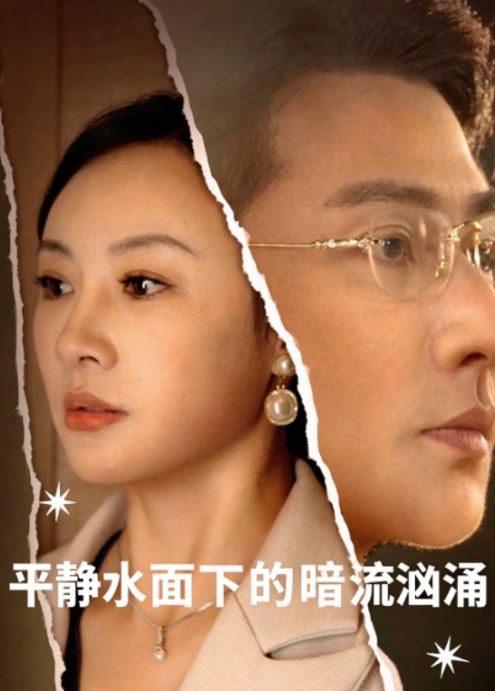 平静水面下的暗流汹涌封面图