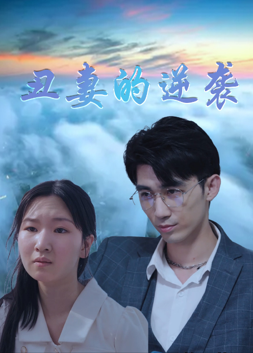 丑妻的逆袭封面图