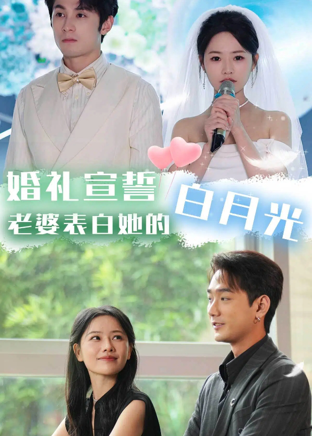 婚礼宣誓，老婆表白她的白月光