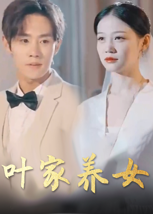 叶家养女封面图