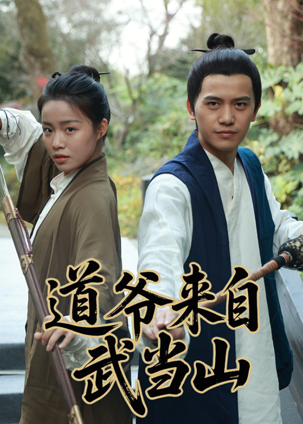 道爷来自武当山封面图