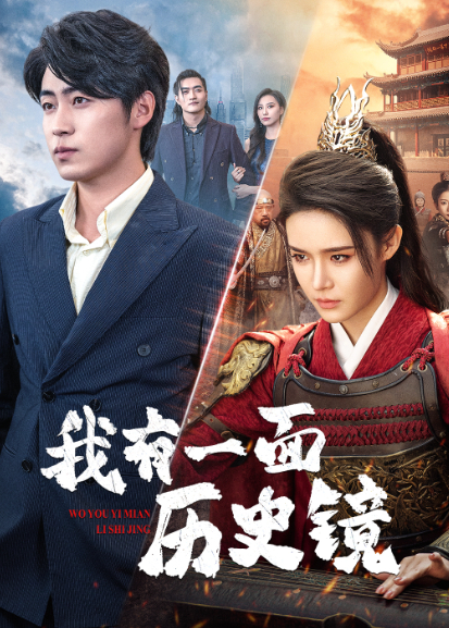 我有一面历史镜封面图