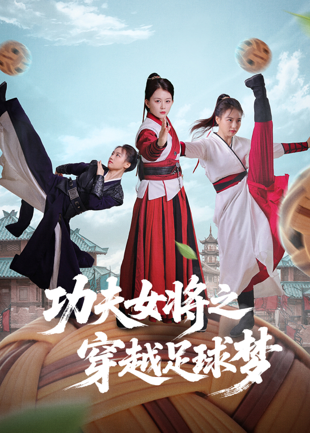 功夫女将之穿越足球梦封面图