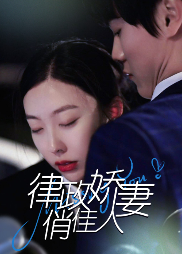 律政娇妻俏佳人封面图