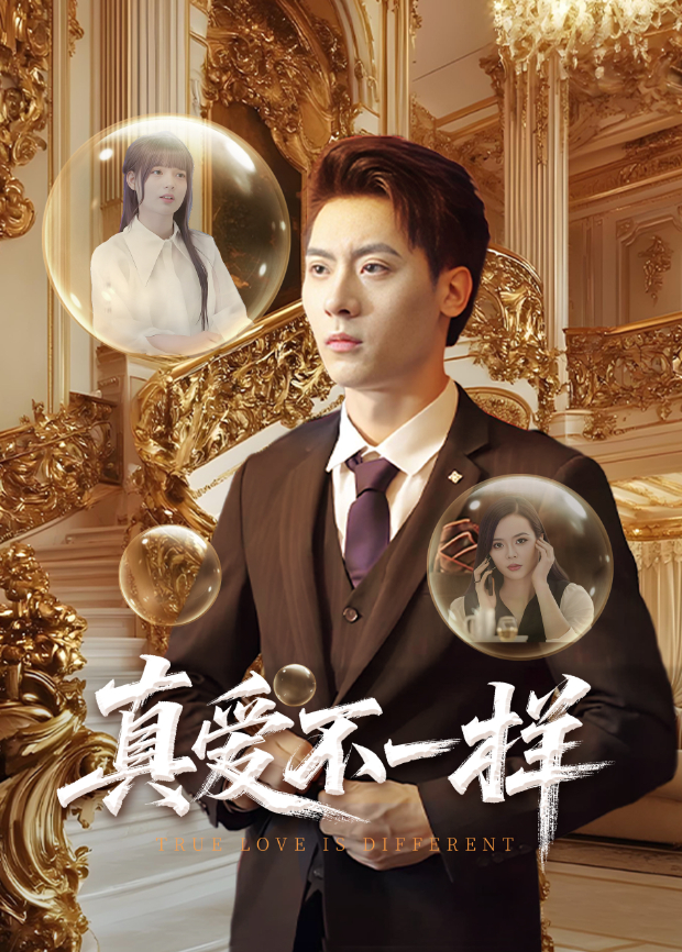 真爱不一样封面图