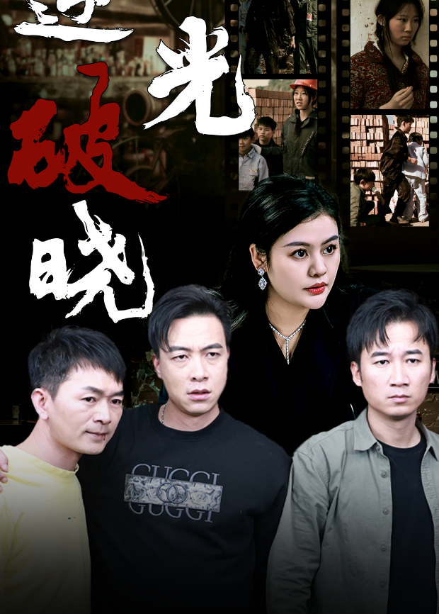 逆光破晓封面图