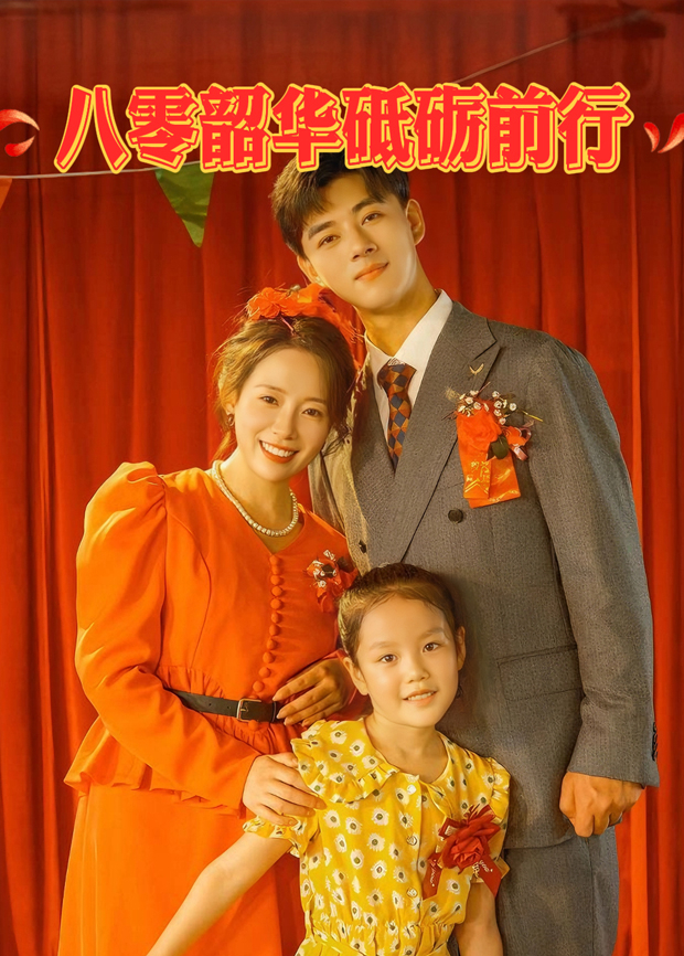 八零韶华砥砺前行封面图