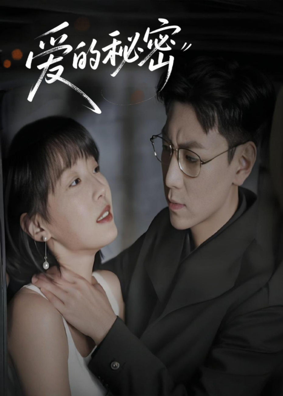 爱的秘密封面图