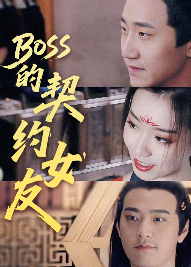 BOSS的契约女友封面图