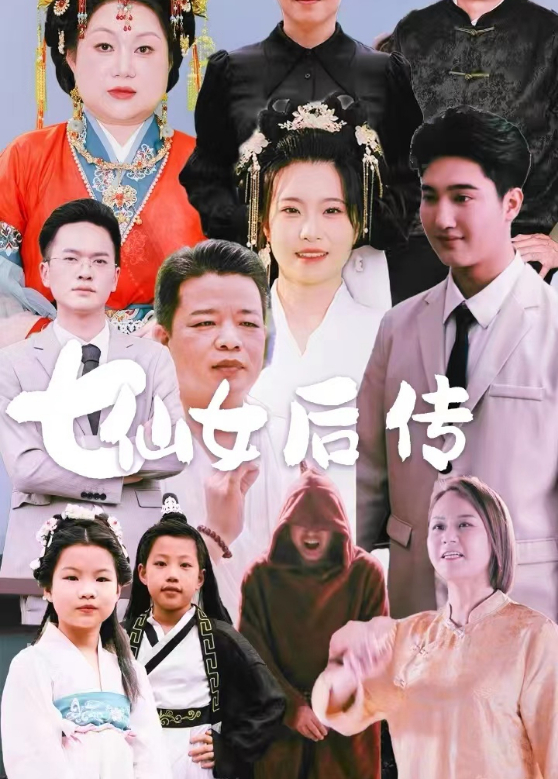 七仙女后传
