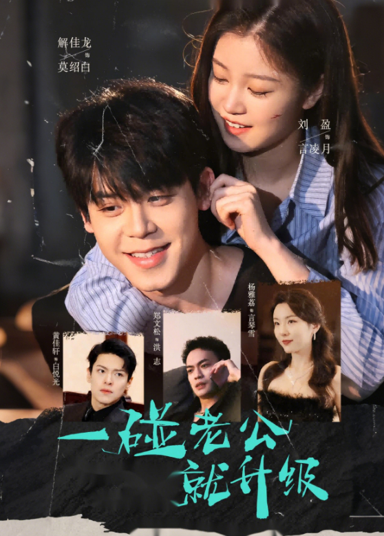 一碰老公就升级封面图