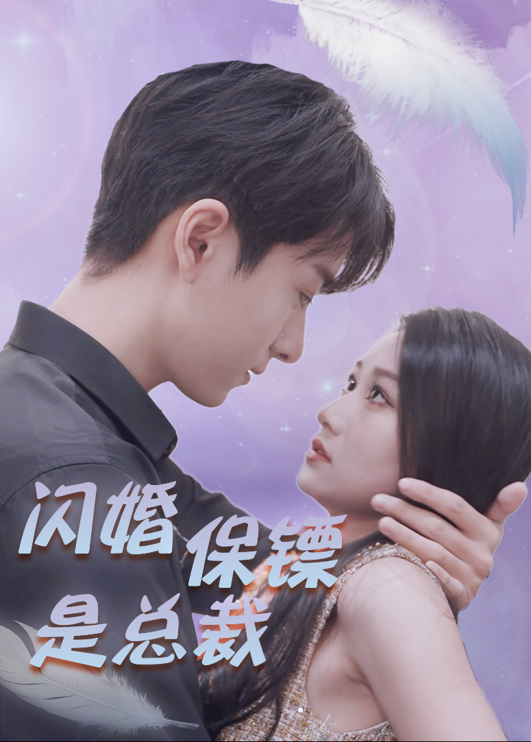 闪婚保镖是总裁封面图