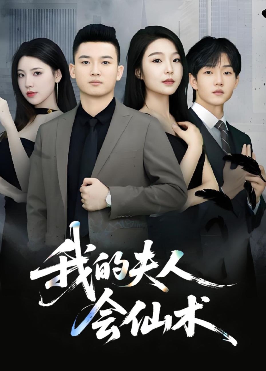 我的夫人会仙术