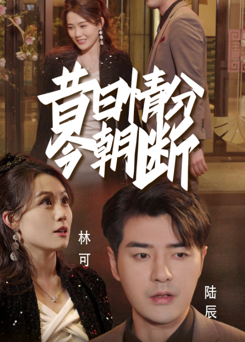 昔日情分今朝断封面图