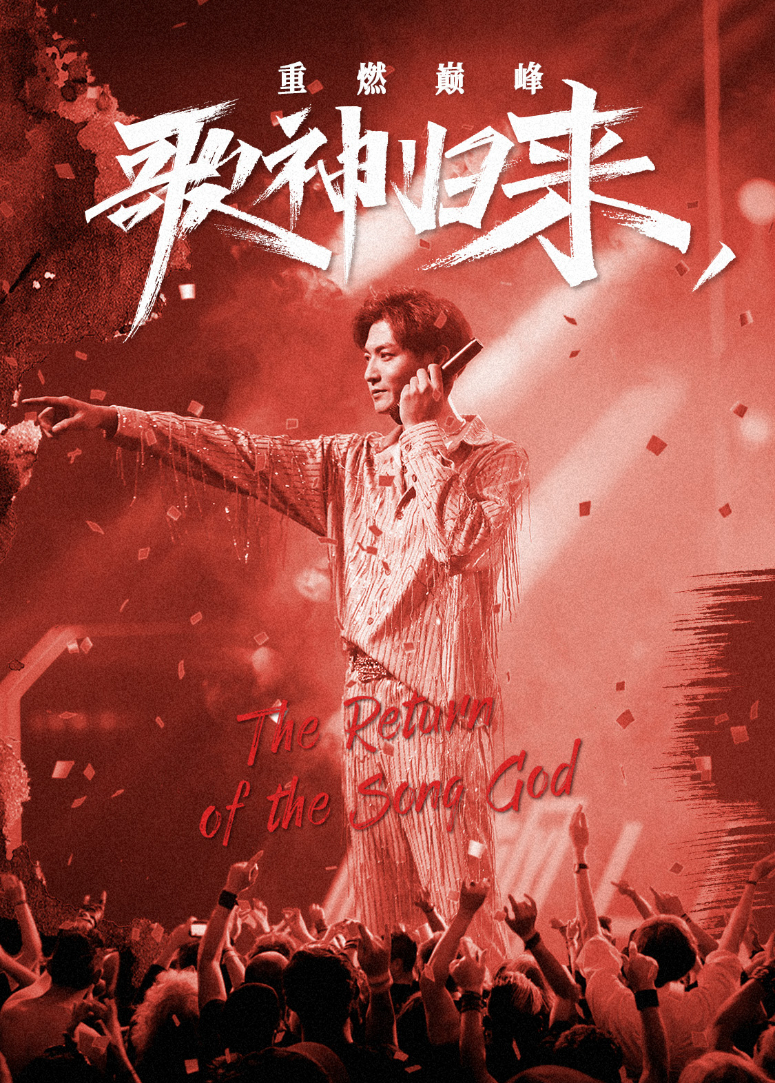歌神归来，重燃巅峰封面图