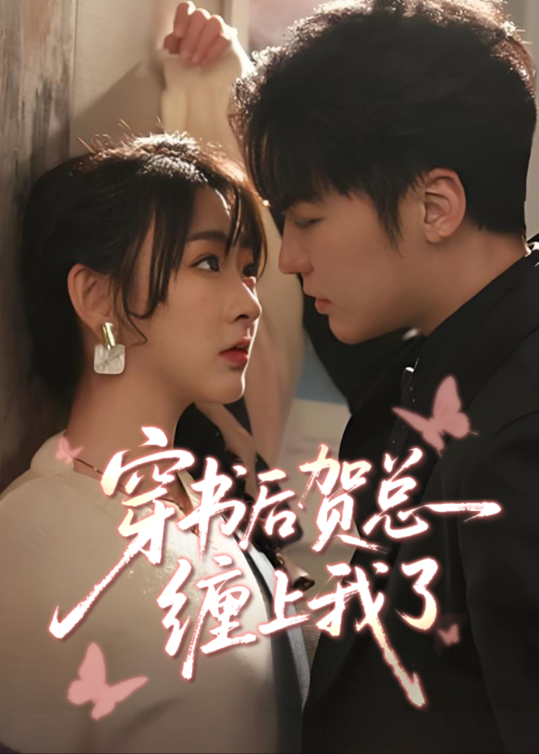 穿书后贺总缠上我了封面图