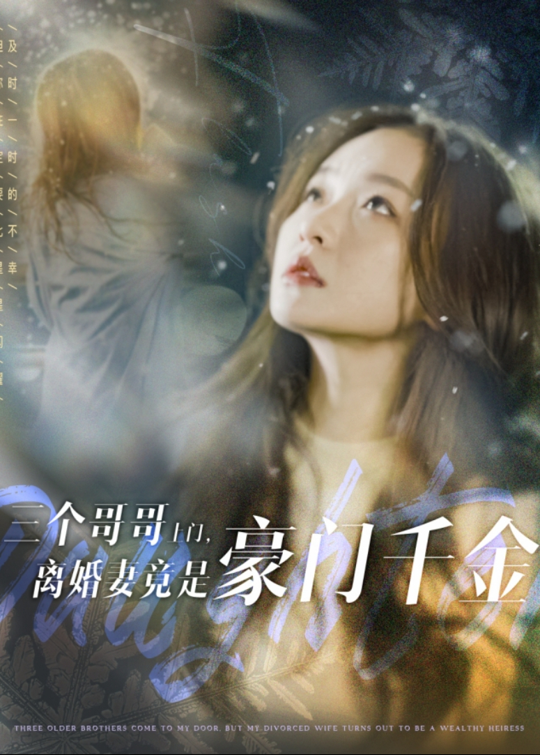 三个哥哥上门，离婚妻竟是豪门千金