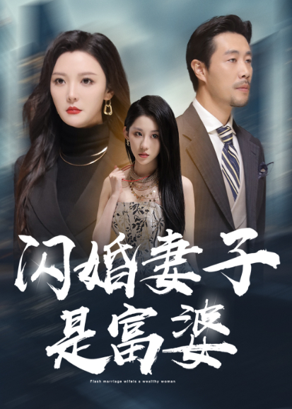 闪婚妻子是富婆