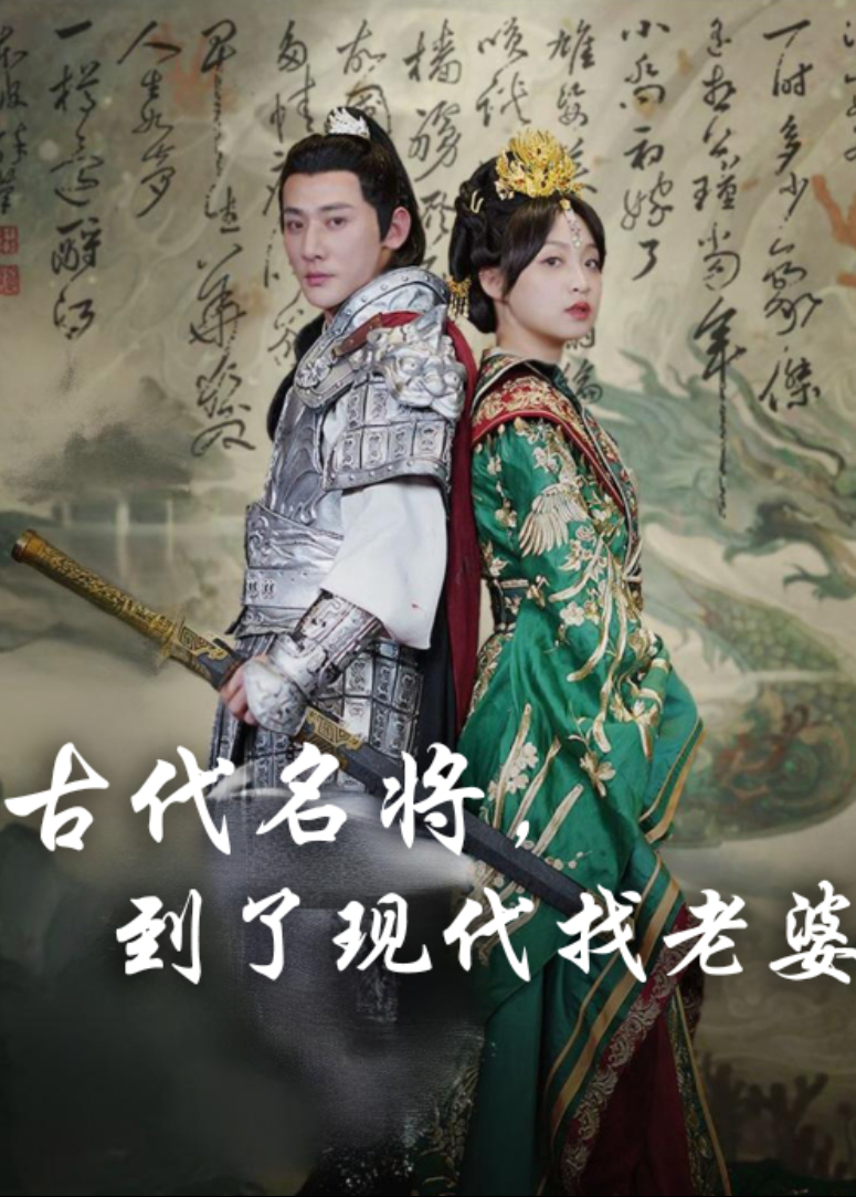 古代名将，到了现代找老婆封面图