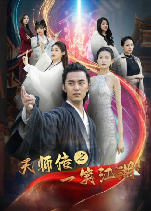 天师传之一笑江湖封面图