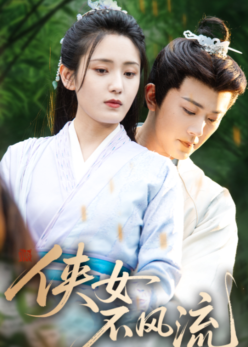 侠女不风流封面图