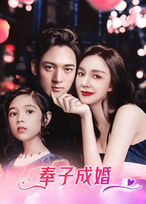 奉子成婚封面图