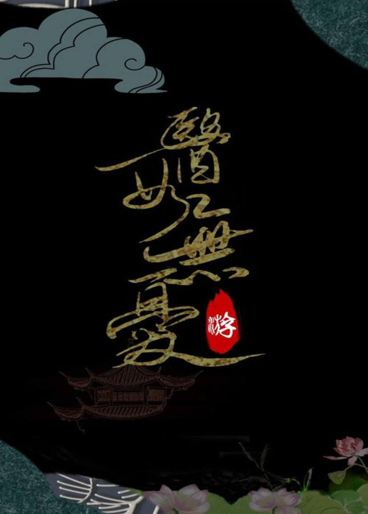 医女无忧封面图