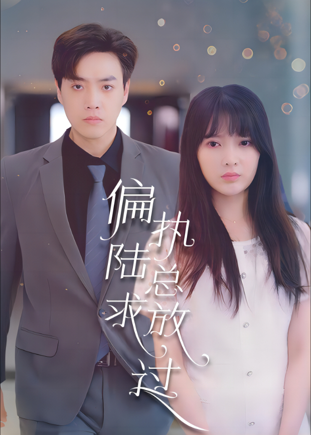 偏执陆总求放过封面图